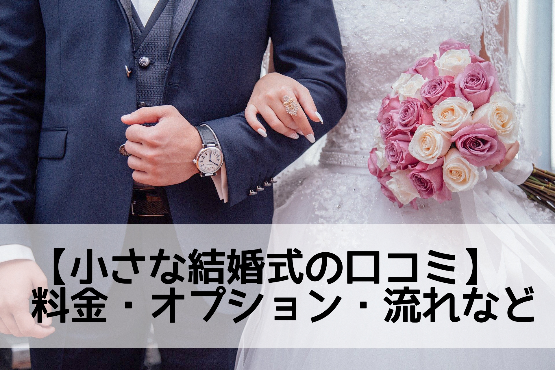 小さな結婚式の口コミ 料金 オプション 流れなど不安を全て解消します Amyblog